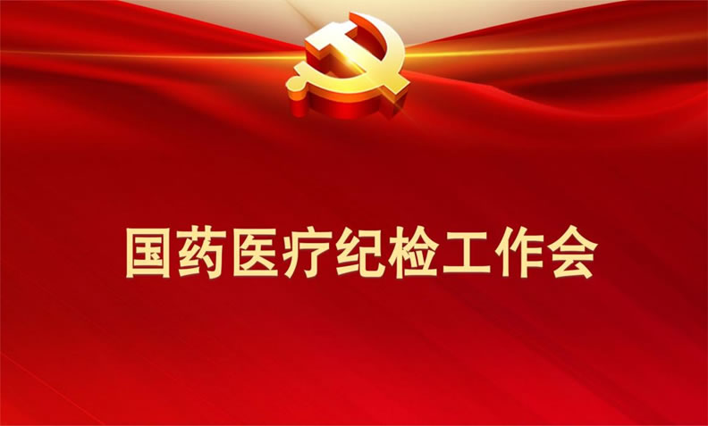 深化理论学习 增强履职能力 提高监督水平 凤凰联盟官方网站纪委召开全级次纪检工作会